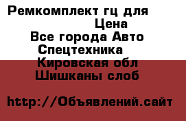 Ремкомплект гц для komatsu 707.99.75410 › Цена ­ 4 000 - Все города Авто » Спецтехника   . Кировская обл.,Шишканы слоб.